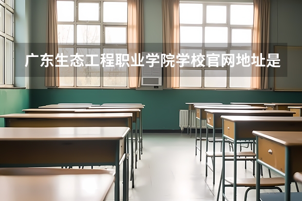 广东生态工程职业学院学校官网地址是多少 广东生态工程职业学院简介