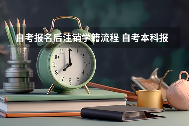 自考报名后注销学籍流程 自考本科报名如何注销呢？自考报名可以用临时身份证吗？