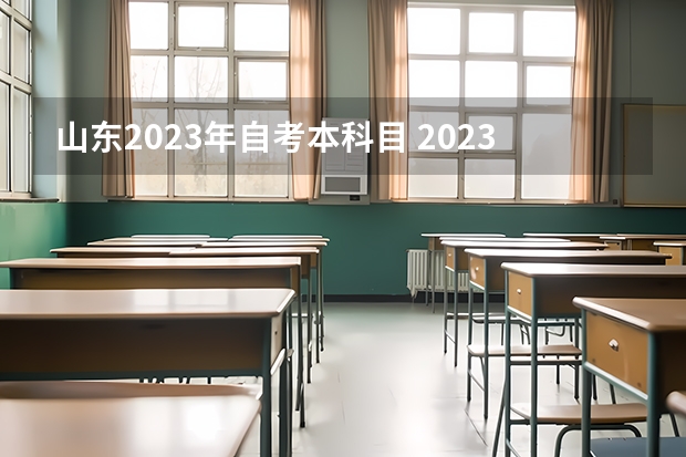 山东2023年自考本科目 2023年4月山东如何报考自考本科？