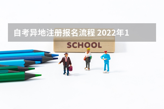 自考异地注册报名流程 2022年10月黑龙江自考报名流程？