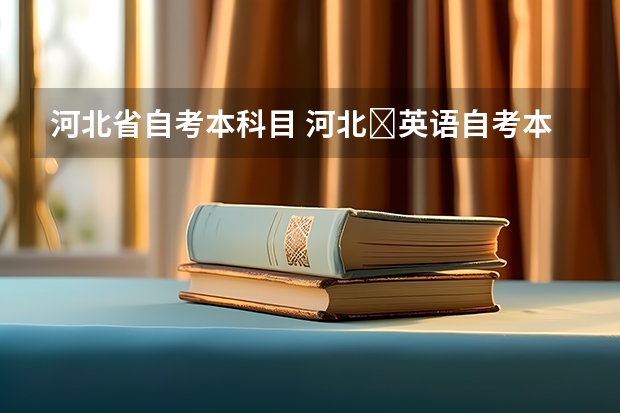 河北省自考本科目 河北​英语自考本科有哪些科目？