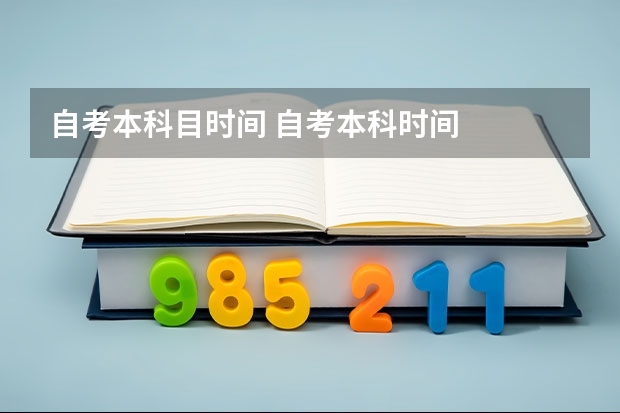 自考本科目时间 自考本科时间