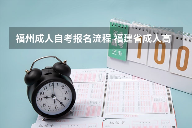 福州成人自考报名流程 福建省成人高考报名有哪些流程？