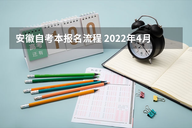 安徽自考本报名流程 2022年4月安徽自考新生报名怎么报？