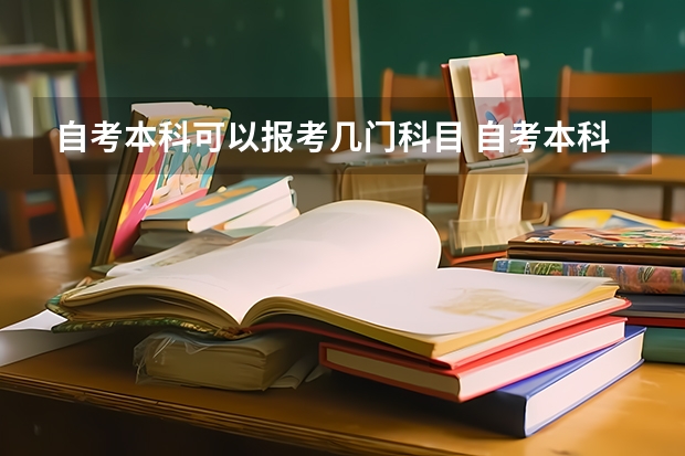 自考本科可以报考几门科目 自考本科一年可以考几科？