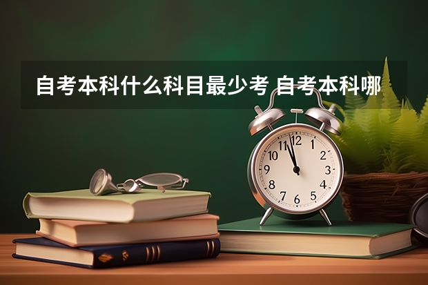 自考本科什么科目最少考 自考本科哪个专业科目少？能一次通过考试吗？