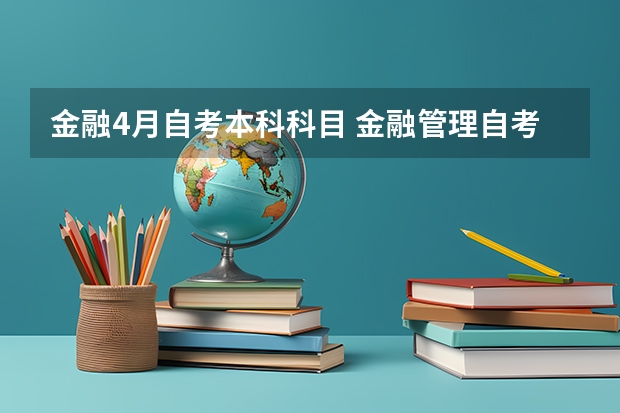 金融4月自考本科科目 金融管理自考本科科目有哪些？