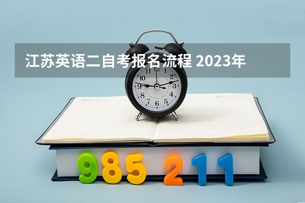 江苏英语二自考报名流程 2023年自考英语二报名时间