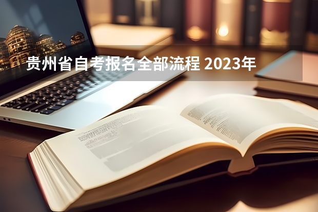 贵州省自考报名全部流程 2023年10月贵州自考报名系统入口及流程？