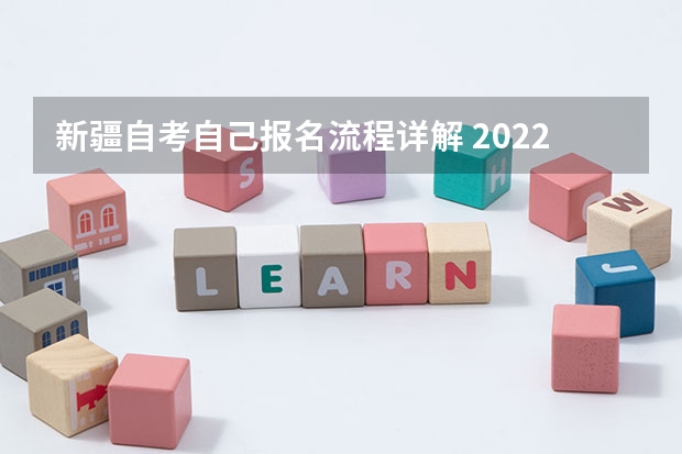 新疆自考自己报名流程详解 2022年4月新疆自考新生报名怎么报？