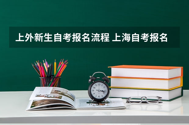 上外新生自考报名流程 上海自考报名的流程？