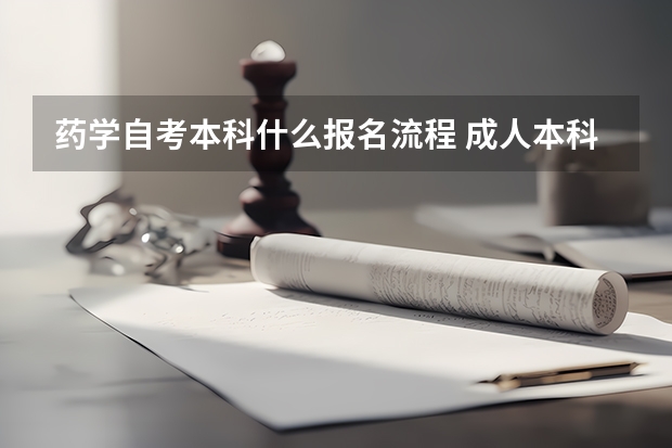 药学自考本科什么报名流程 成人本科药学专业怎么报名 报考条件有哪些？