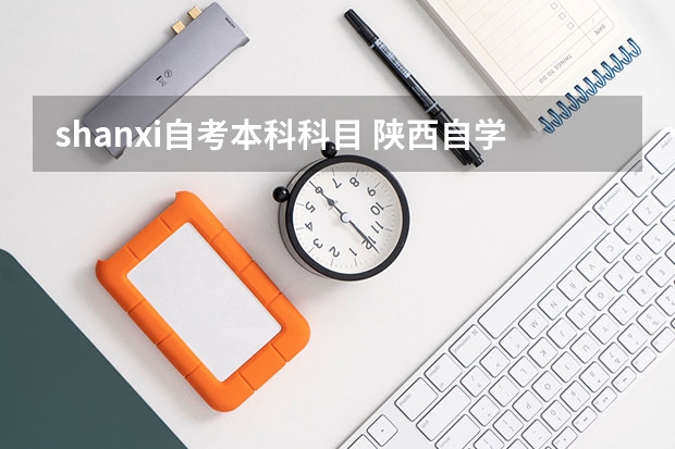 shanxi自考本科科目 陕西自学考试的专业有哪些可报考？