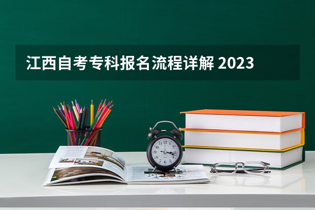 江西自考专科报名流程详解 2023下半年江西自考学历怎么报名 在哪里报名？