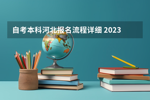 自考本科河北报名流程详细 2023年10月河北自考报名步骤 新生怎么注册？