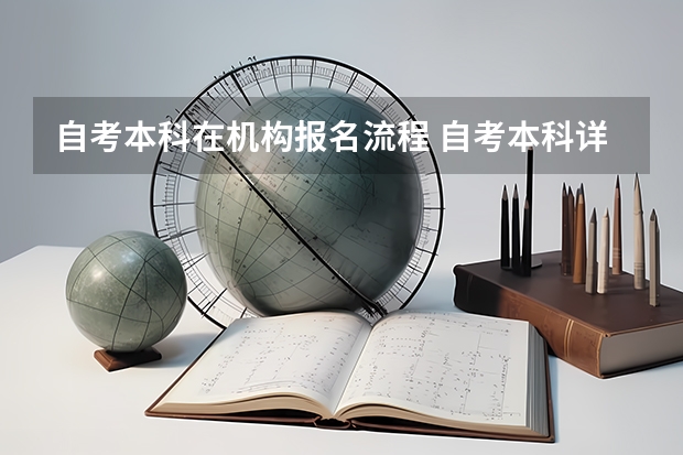 自考本科在机构报名流程 自考本科详细报名流程是什么 怎么报名才是正规的？