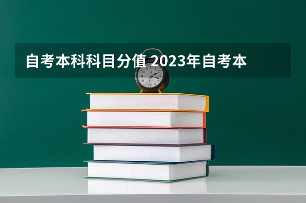 自考本科科目分值 2023年自考本科及格分数线是多少分 通过率高吗？