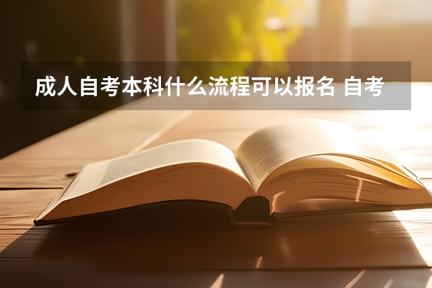 成人自考本科什么流程可以报名 自考本科报考步骤是什么？