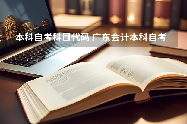 本科自考科目代码 广东会计本科自考科目教材，自考会计本科需要考哪些科目？