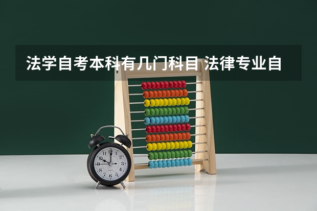 法学自考本科有几门科目 法律专业自考本科科目有哪些？