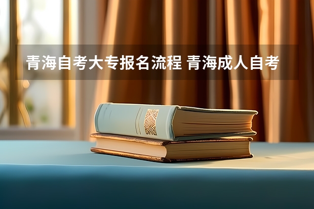 青海自考大专报名流程 青海成人自考具体流程是什么？