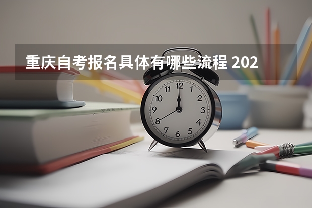 重庆自考报名具体有哪些流程 2022重庆自考本科报名流程？