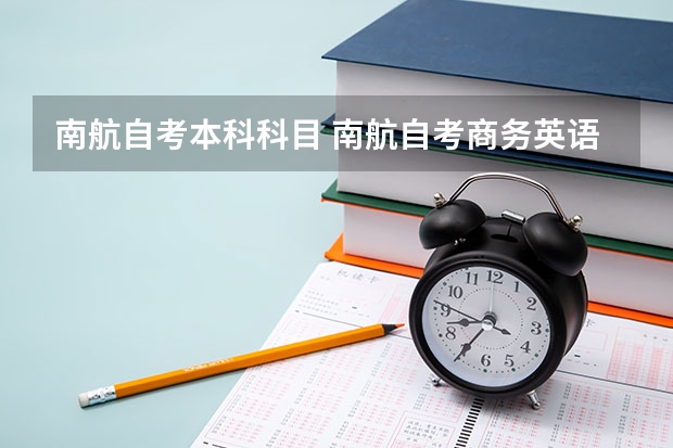 南航自考本科科目 南航自考商务英语能不能自己学习不在学校里学习