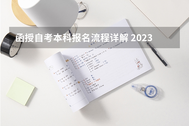 函授自考本科报名流程详解 2023专升本函授报名时间及流程是什么？