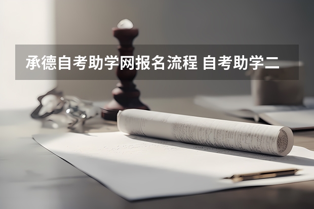 承德自考助学网报名流程 自考助学二学历的报名手续如何办理