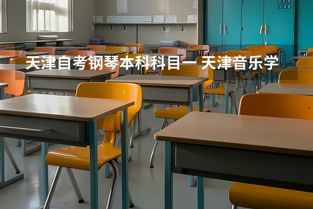 天津自考钢琴本科科目一 天津音乐学院自学考试难不难考上？