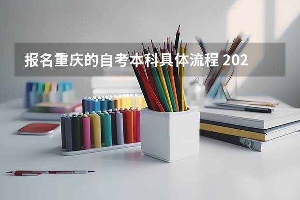 报名重庆的自考本科具体流程 2022重庆自考本科报名流程？