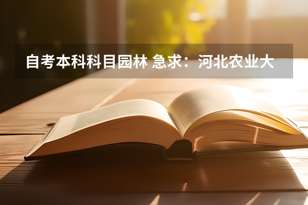 自考本科科目园林 急求：河北农业大学自考园林（本科）专业共多少科？