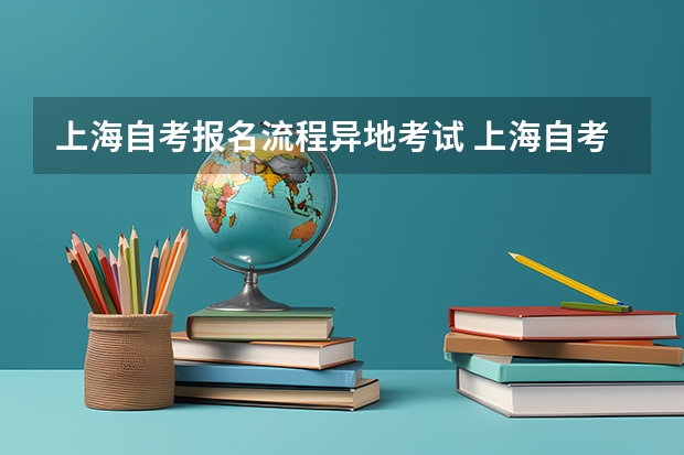 上海自考报名流程异地考试 上海自考报名的流程？