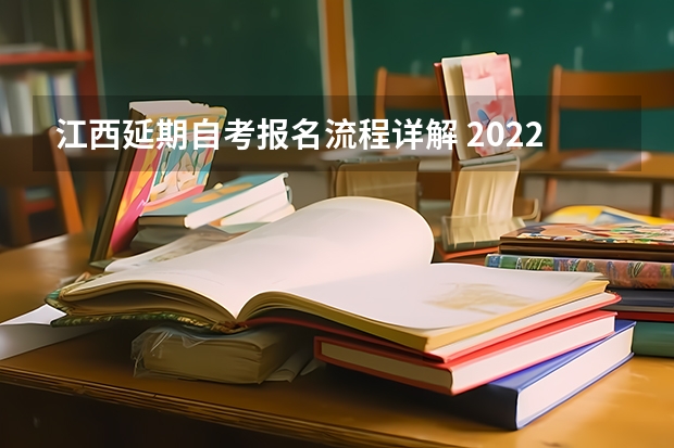 江西延期自考报名流程详解 2022年江西自考怎么报名？