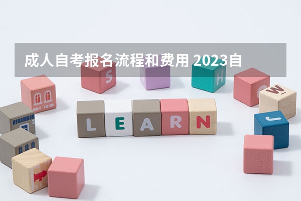 成人自考报名流程和费用 2023自考本科流程及报名费用是多少？