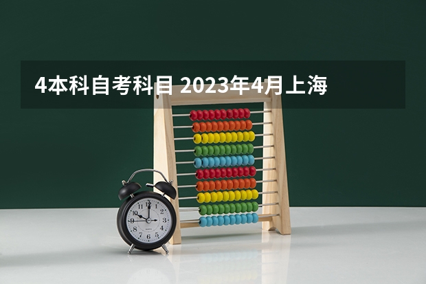 4本科自考科目 2023年4月上海自考科目？