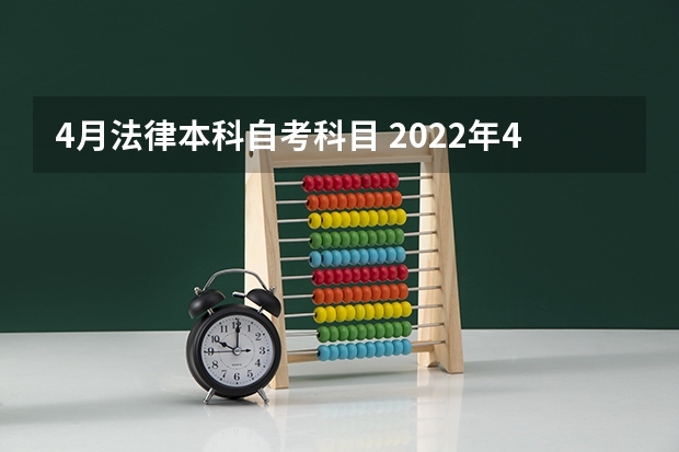 4月法律本科自考科目 2022年4月份自学考试安排