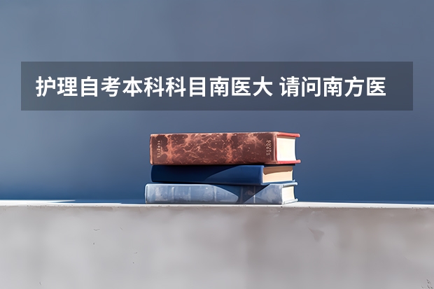 护理自考本科科目南医大 请问南方医科大学自考专业有哪些？