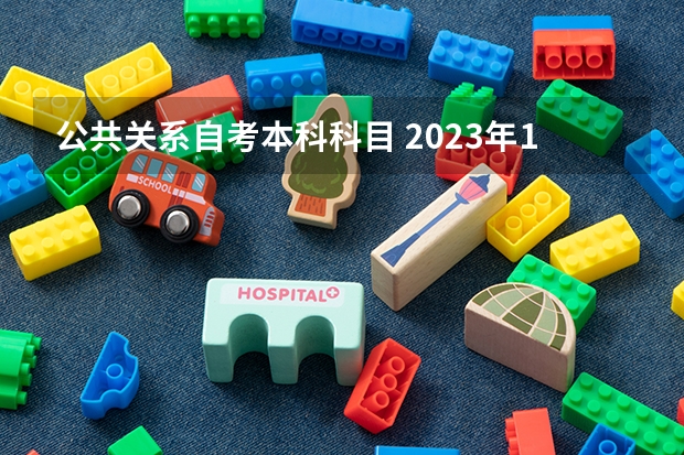 公共关系自考本科科目 2023年10月自考本科考试科目