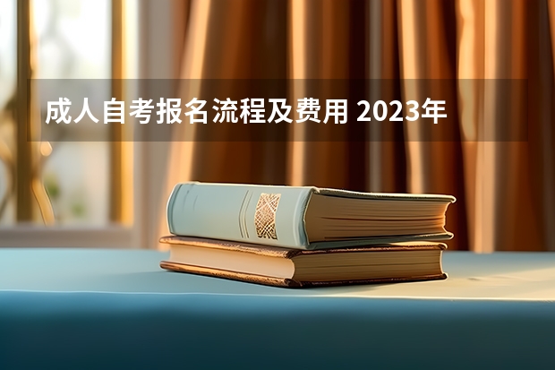 成人自考报名流程及费用 2023年成人自考大专报名流程有什么 需要多少钱？