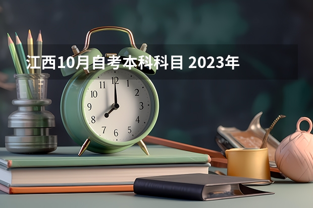 江西10月自考本科科目 2023年10月自考考试时间和科目公布？