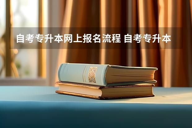 自考专升本网上报名流程 自考专升本报名流程是什么 在哪报考？