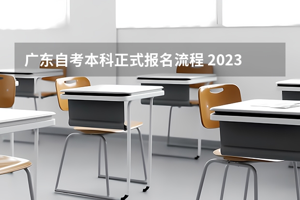 广东自考本科正式报名流程 2023年广东自考怎么报名 具体流程是什么