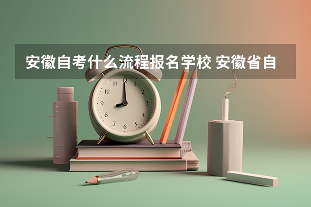 安徽自考什么流程报名学校 安徽省自考本科怎么报名？有什么报名条件？