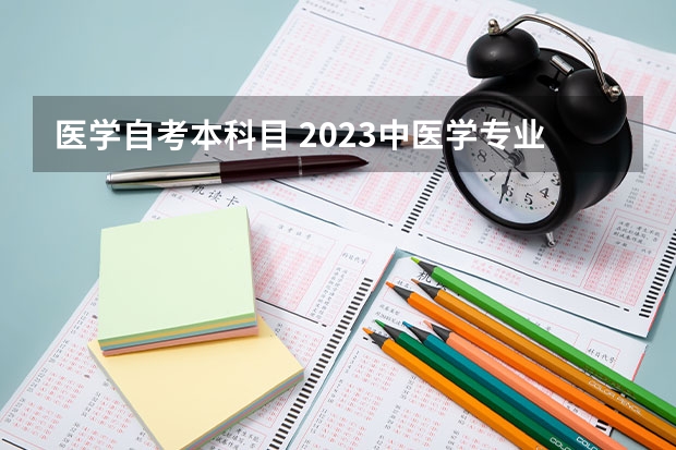 医学自考本科目 2023中医学专业自考本科有哪些科目 报名要什么条件