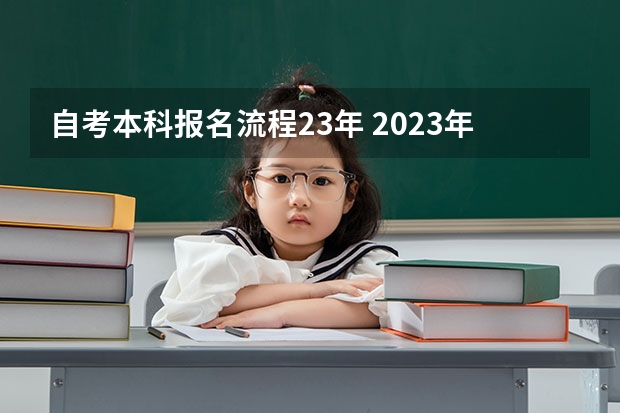 自考本科报名流程23年 2023年自学本科怎么考 流程是怎样的？