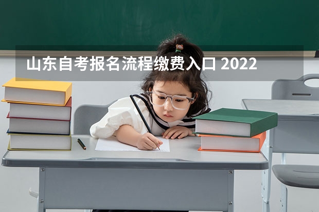 山东自考报名流程缴费入口 2022年4月山东自考怎么报名？