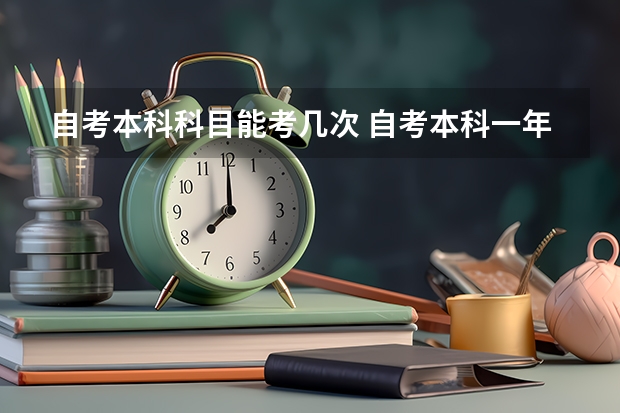 自考本科科目能考几次 自考本科一年考几次?