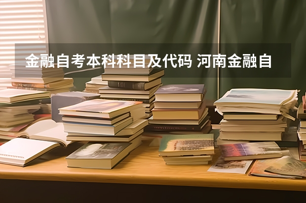 金融自考本科科目及代码 河南金融自考本科教材，金融自考本科难吗？