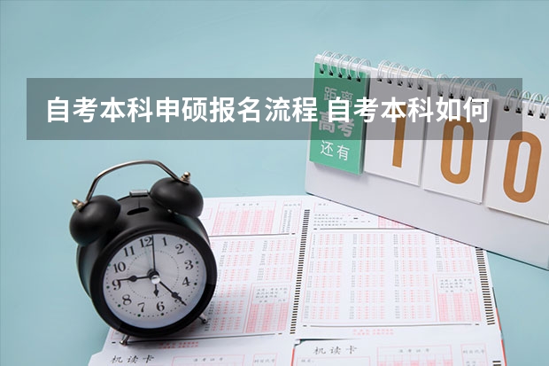 自考本科申硕报名流程 自考本科如何考全日制研究生 需要哪些要求？